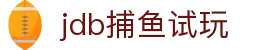jdb捕鱼试玩 - 十年深耕，匠心品质
